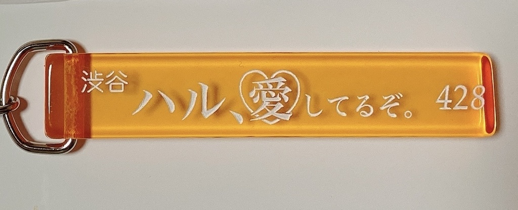 「ハル、愛してるぞ。」ルームキーホルダー風