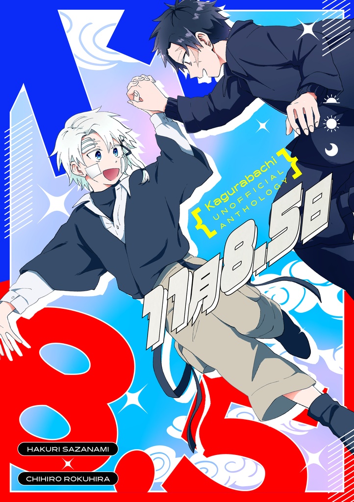 伯チヒ架空の1日アンソロジー「11月8.5日」