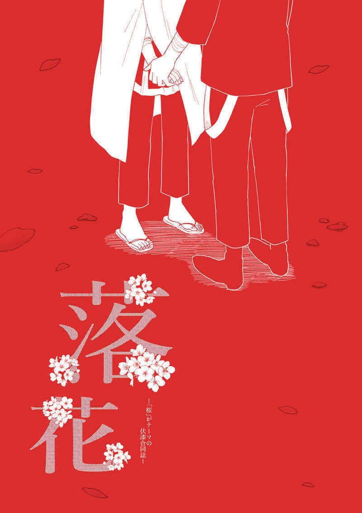 落花/伏漆合同誌