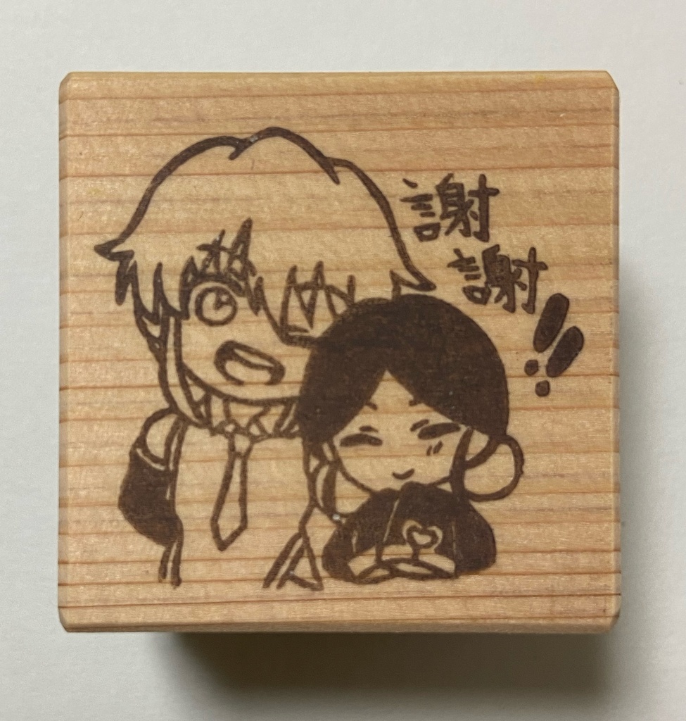 消しゴムはんこ シェンムイ