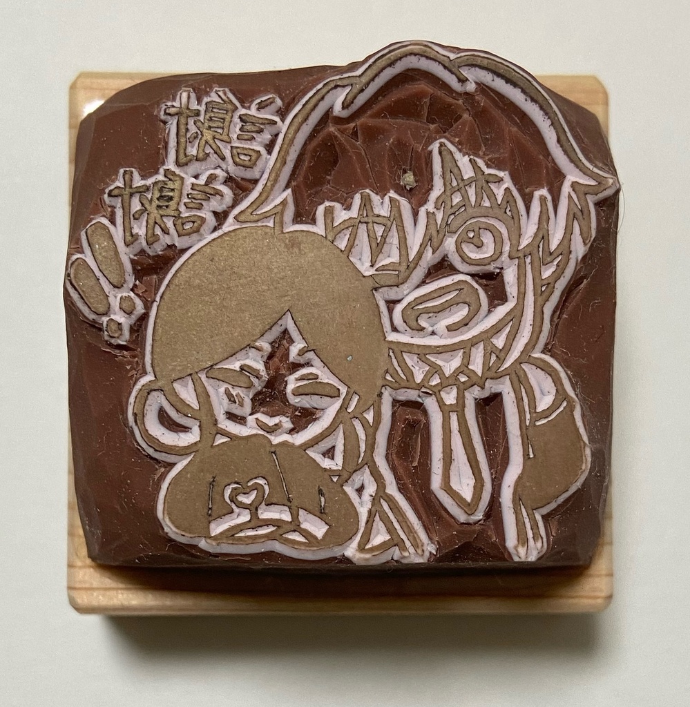 消しゴムはんこ シェンムイ