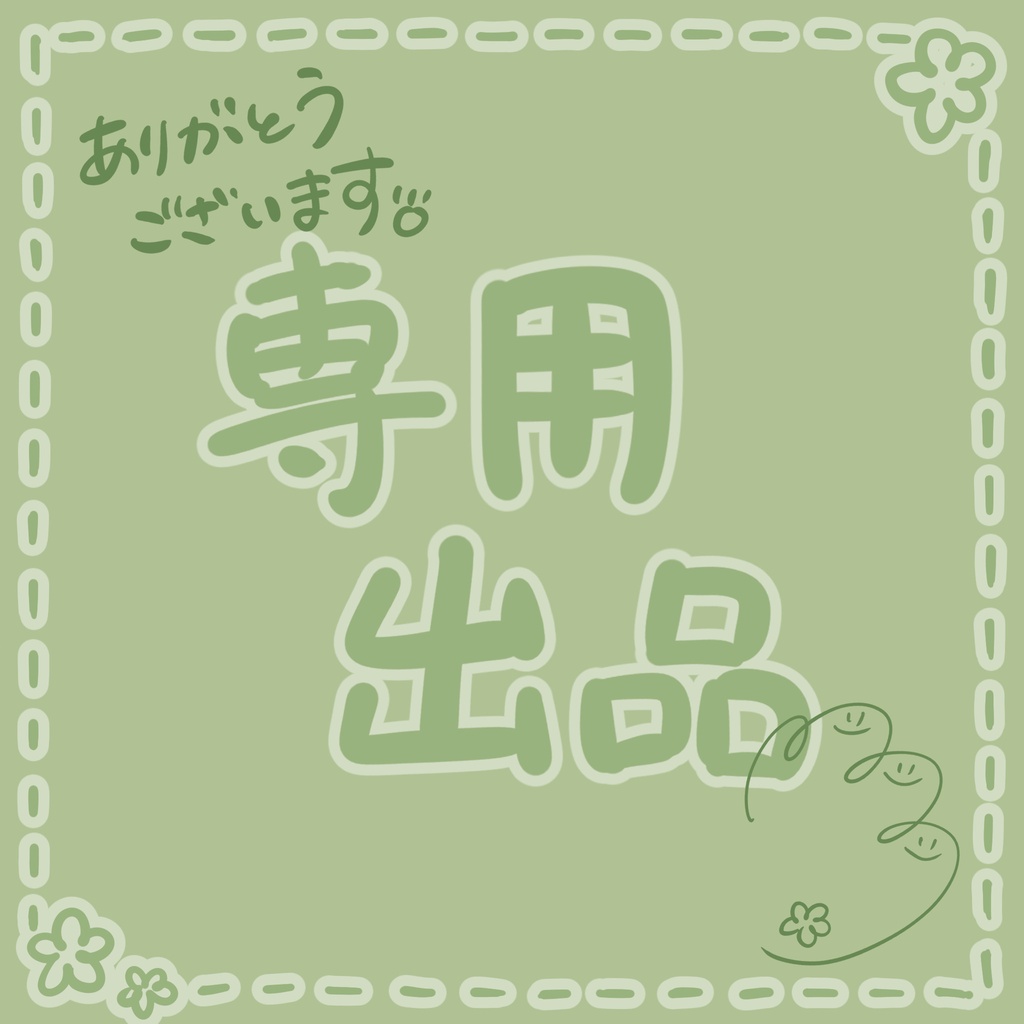 専用*