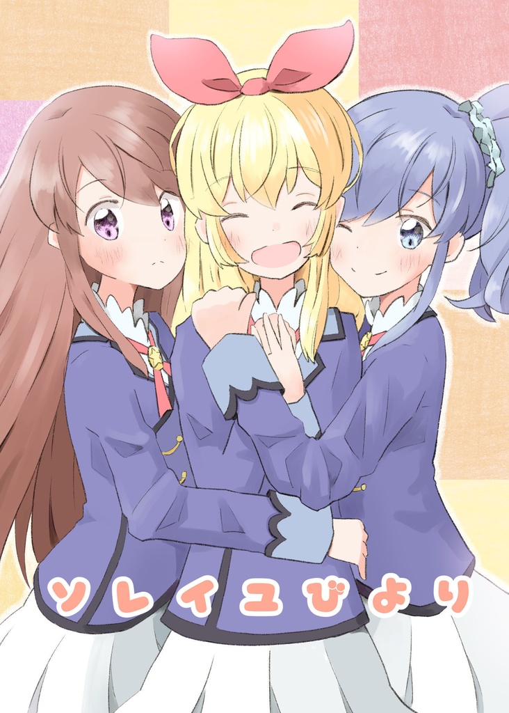 ソレイユびより