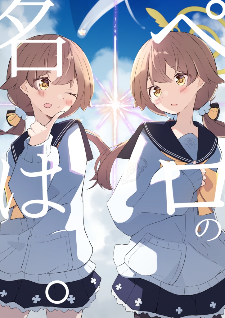 ペロの名は。