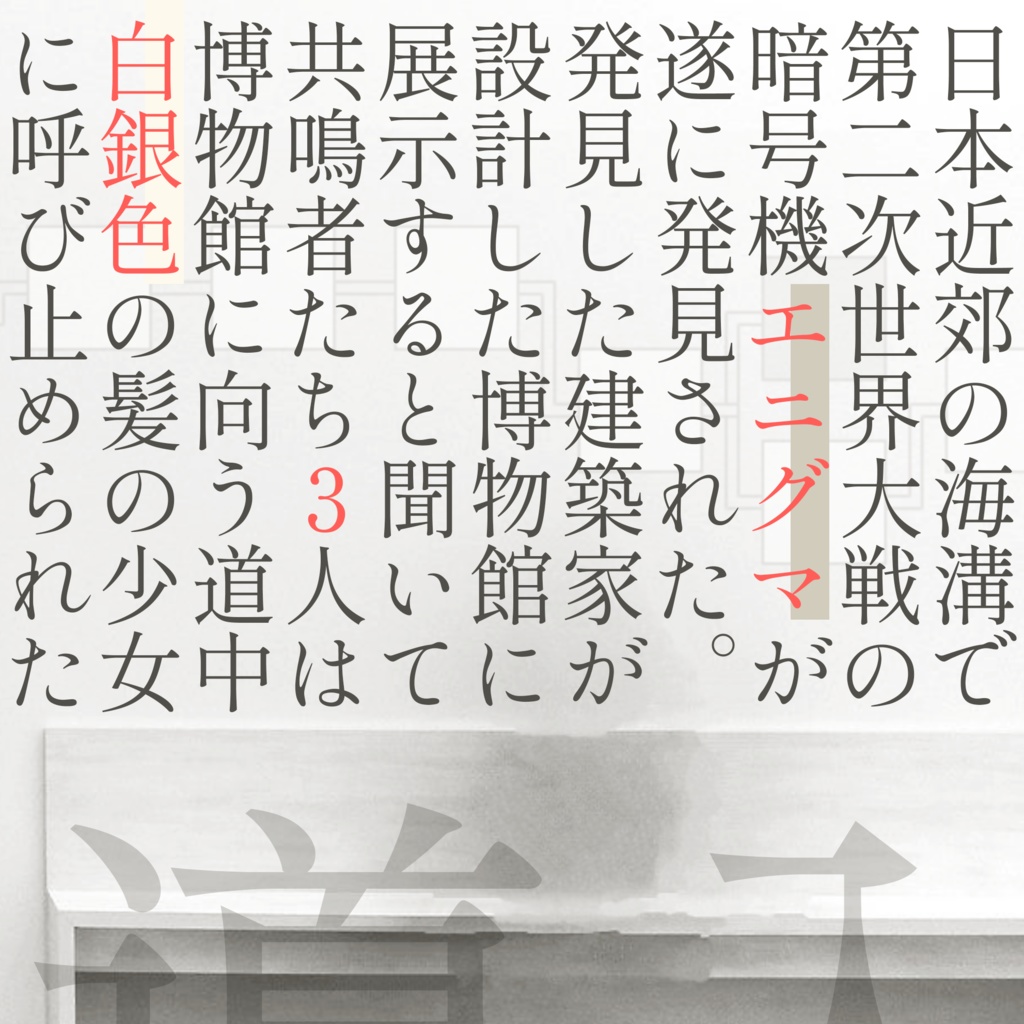 エモクロアTRPGシナリオ エニグマのトリレンマ