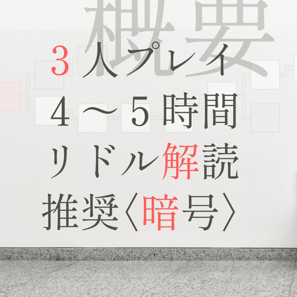 エモクロアTRPGシナリオ エニグマのトリレンマ