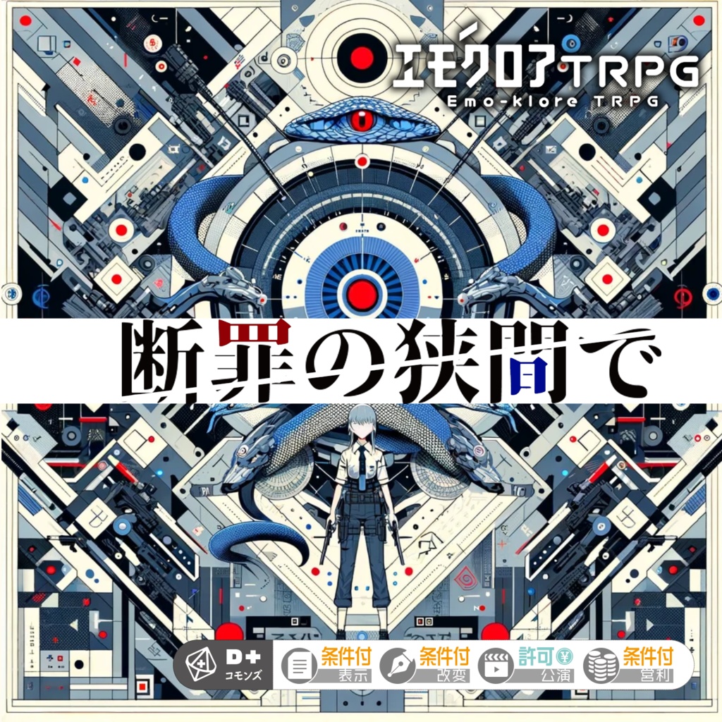 エモクロアTRPG 断罪の狭間で