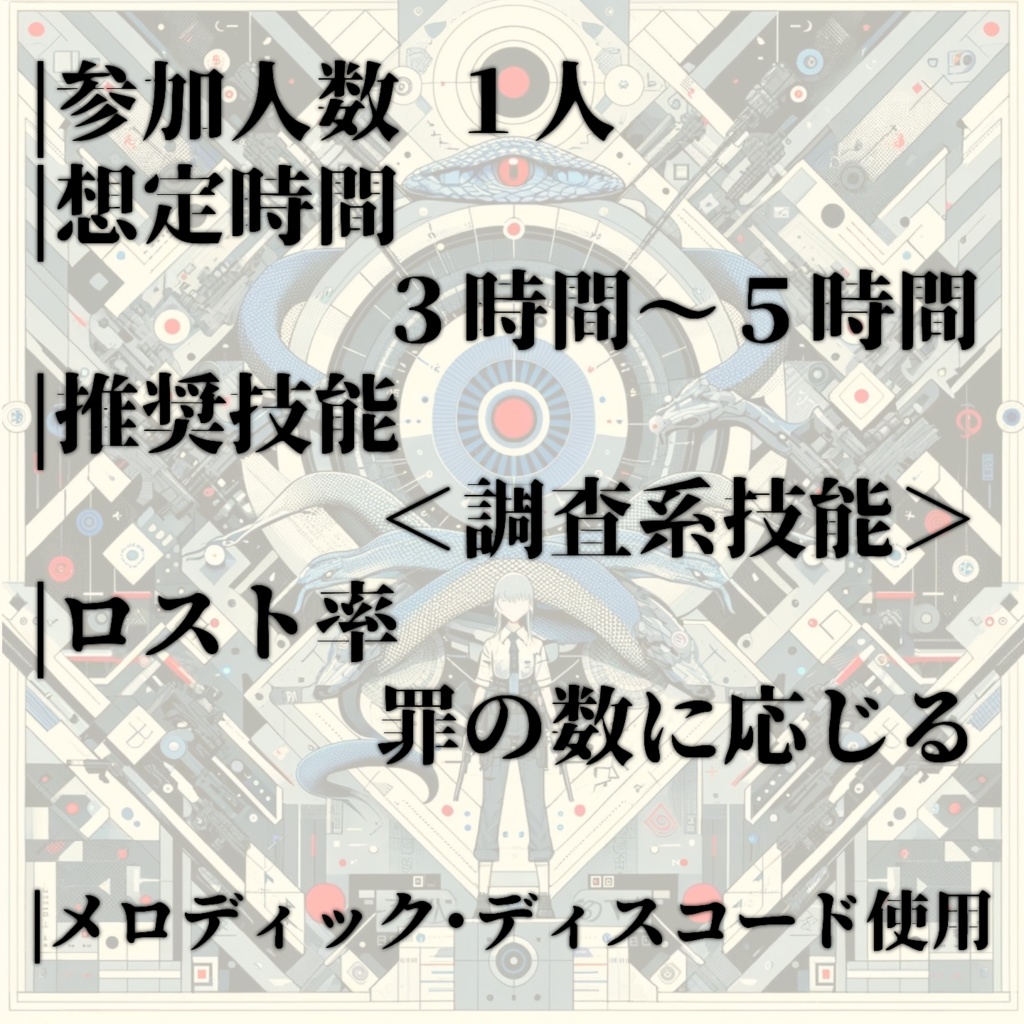 エモクロアTRPG 断罪の狭間で