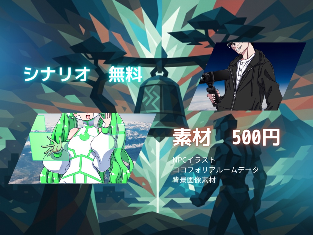 【エモクロアTRPG】「時渡りの鐘と時守りの仙人」【本文無料】