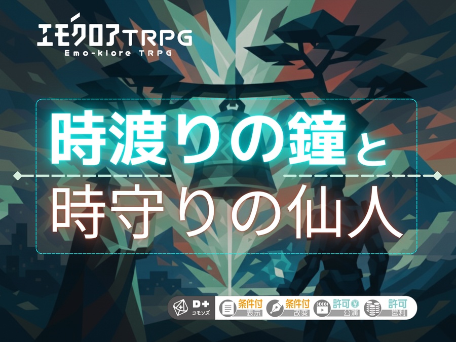 【エモクロアTRPG】「時渡りの鐘と時守りの仙人」【本文無料】