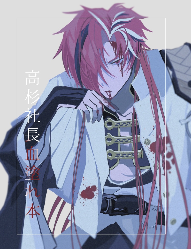 高杉社長血塗れ本