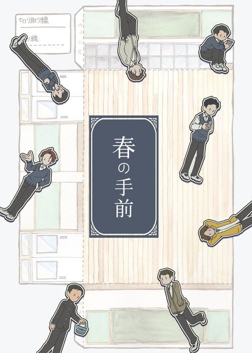 春の手前