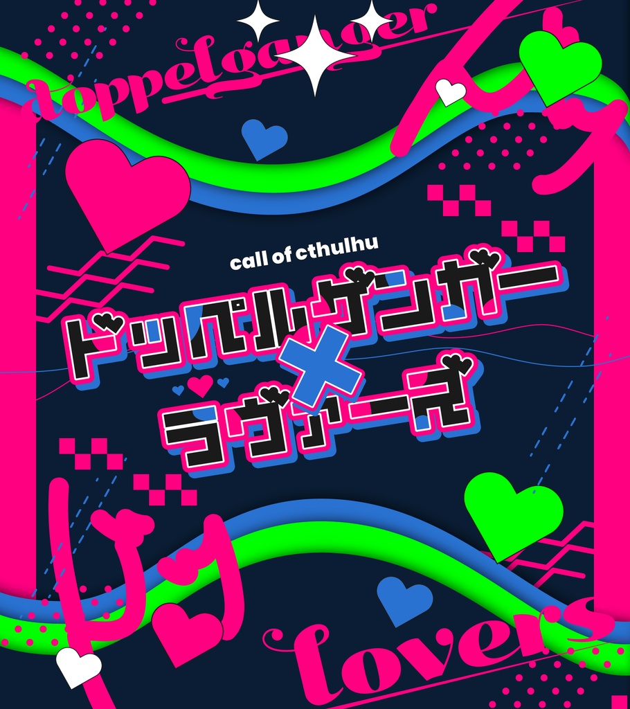 【無料部屋素材あり】クトゥルフ神話TRPG「ドッペルゲンガー×ラヴァーズ」
