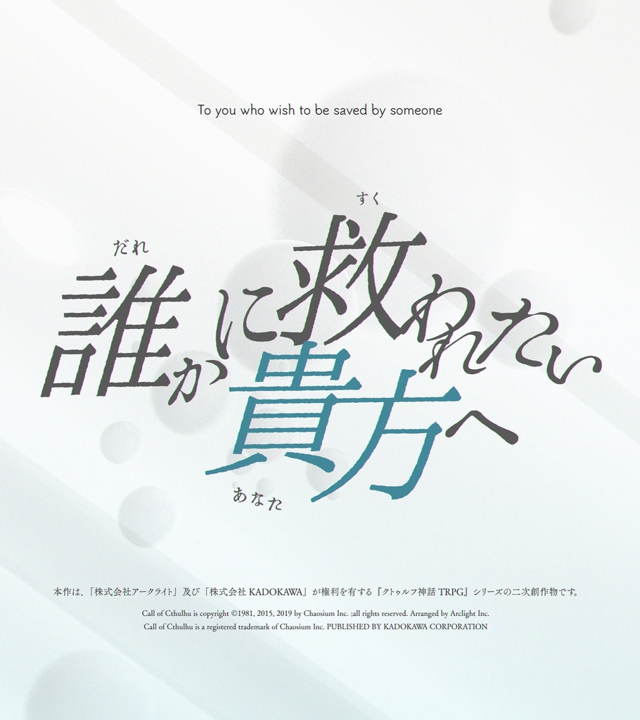 クトゥルフ神話TRPG「誰かに救われたい貴方へ」