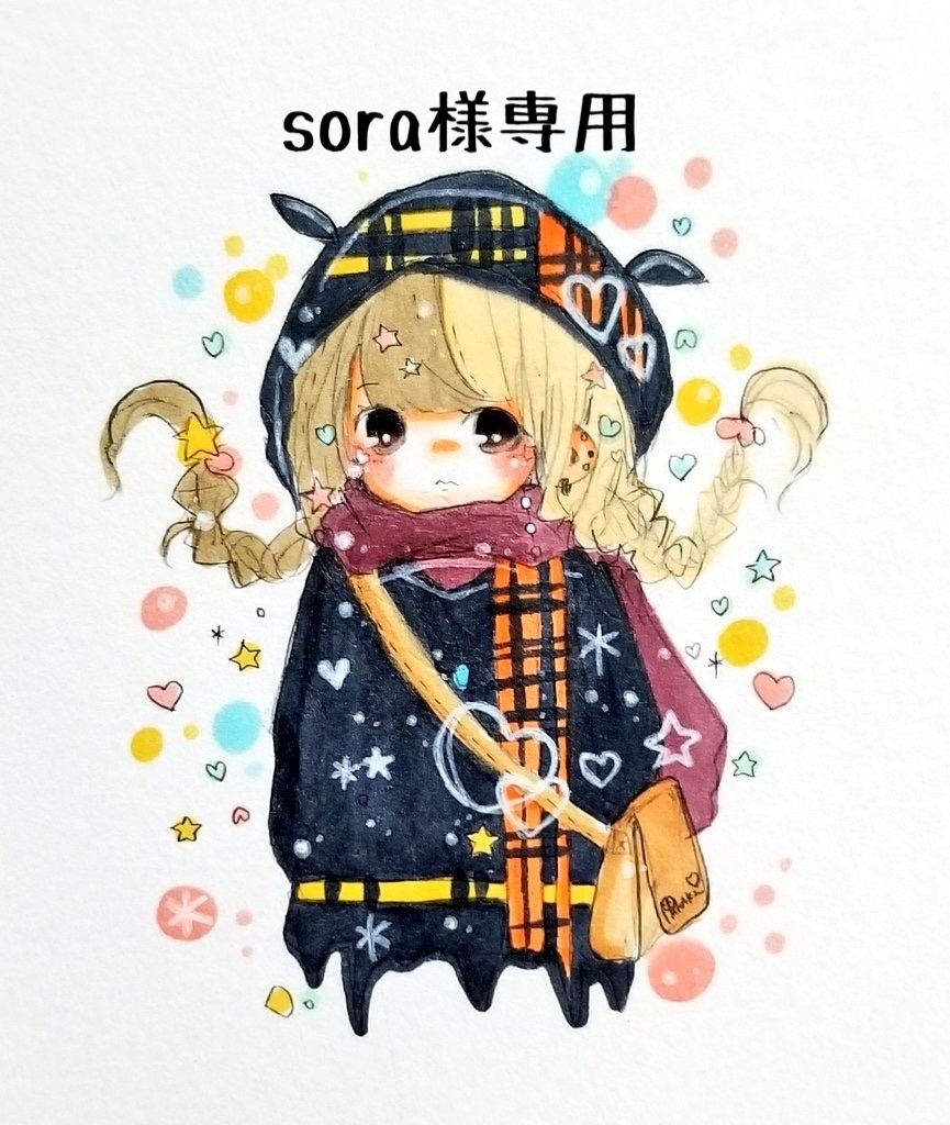 sora様専用-