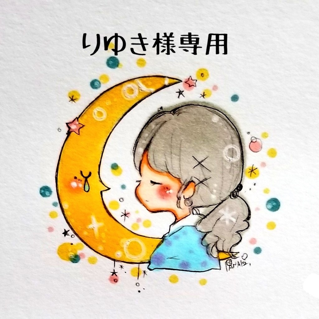 りゆき様専用