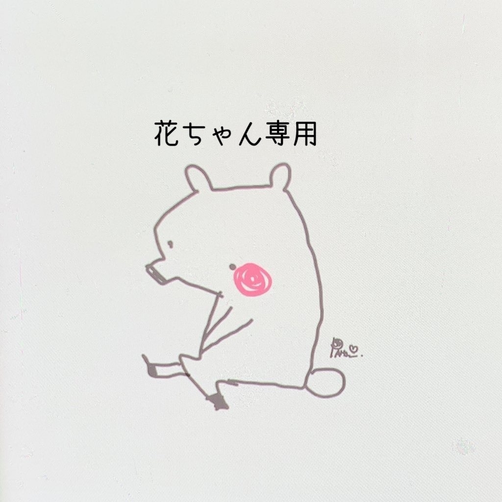 花ちゃん専用