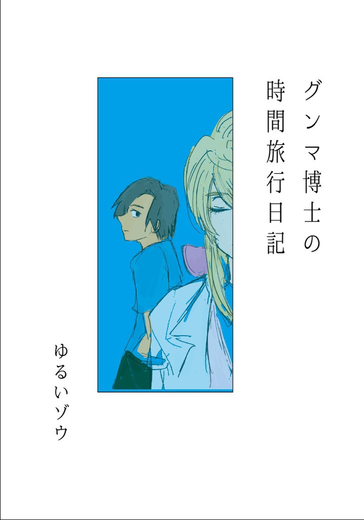 グンマ博士の時間旅行日記