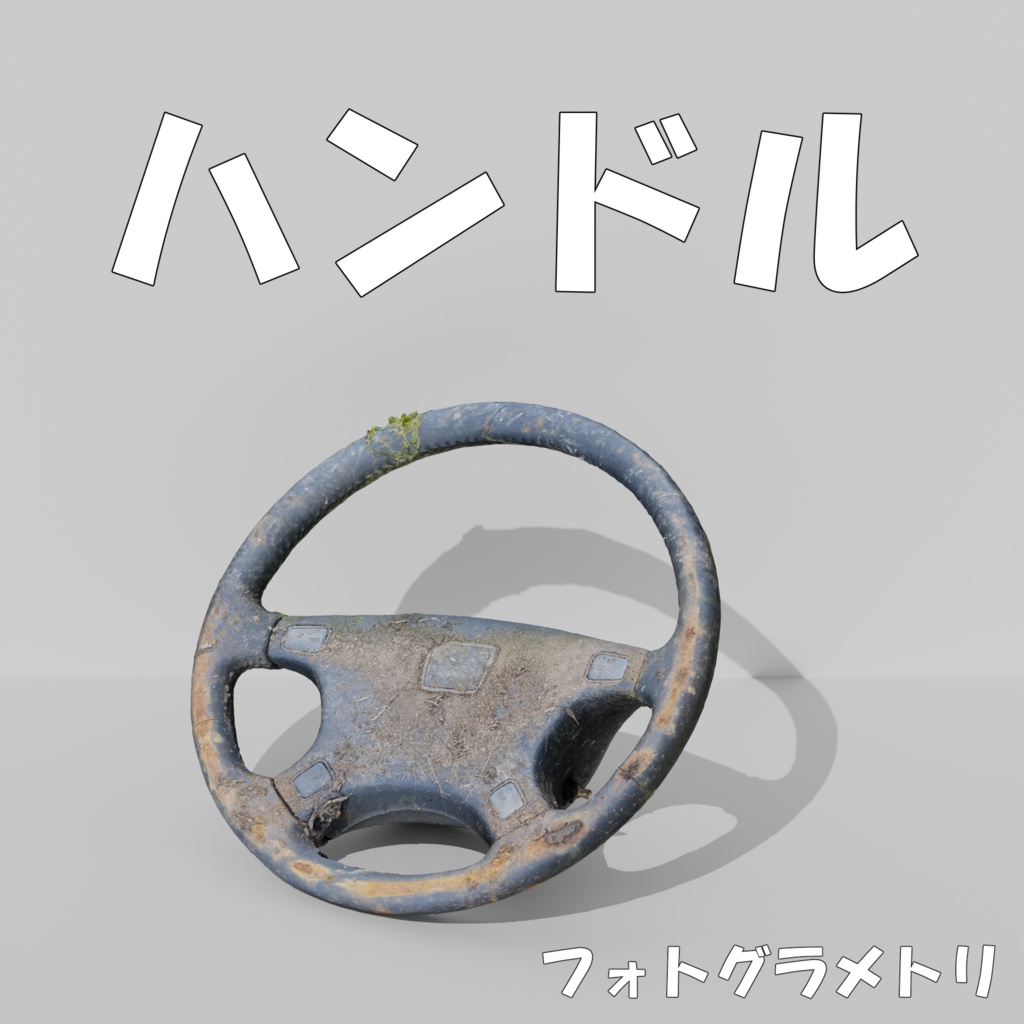 【フォトグラメトリ】ボロボロハンドル