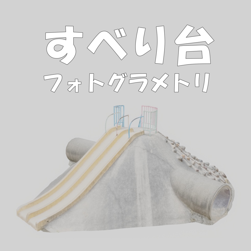 【フォトグラメトリ】トンネル付きすべり台