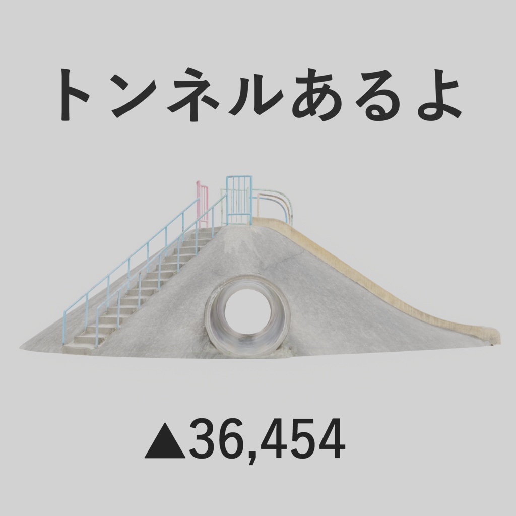 【フォトグラメトリ】トンネル付きすべり台