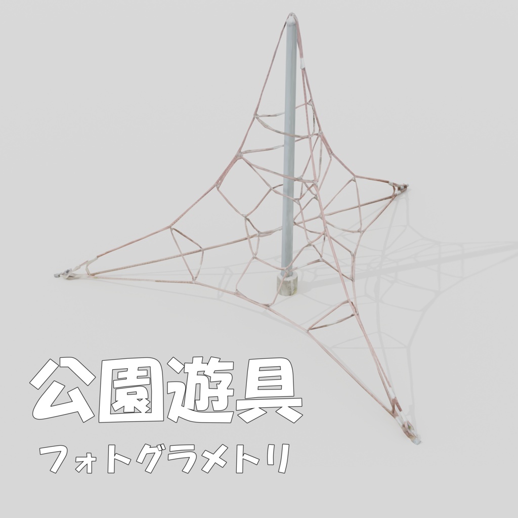 【フォトグラメトリ】ネットの遊具
