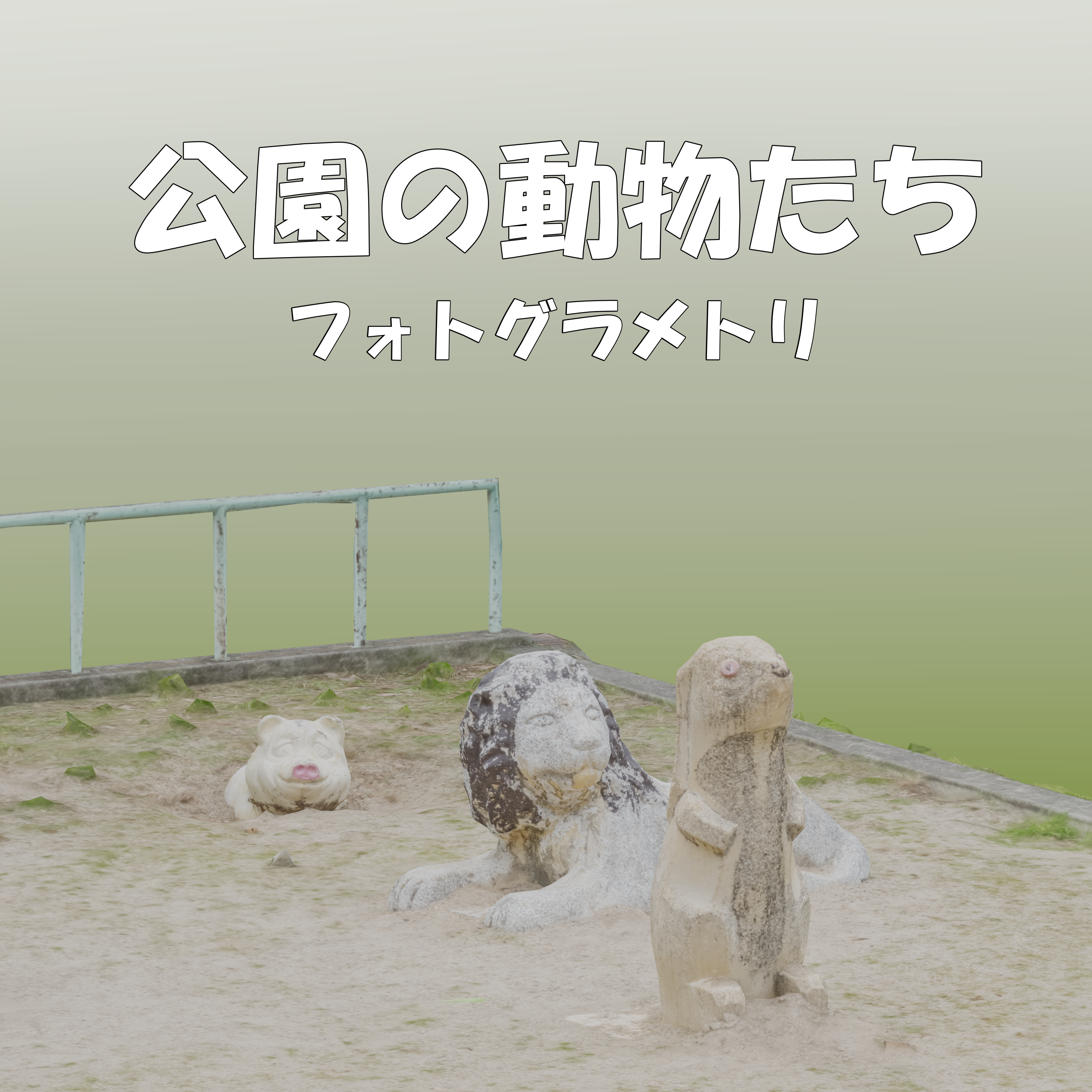 【フォトグラメトリ】公園の動物たち