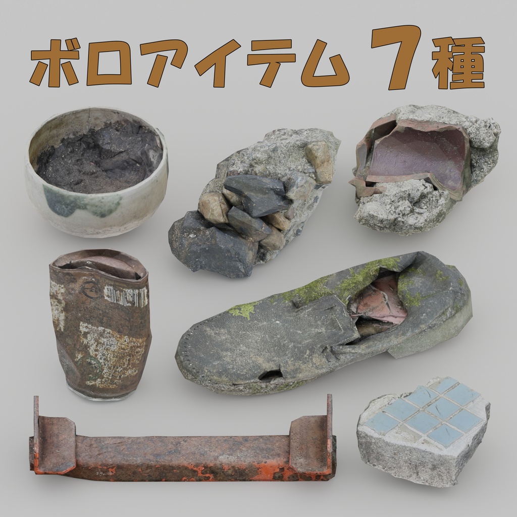 【フォトグラメトリ】ボロアイテム７種