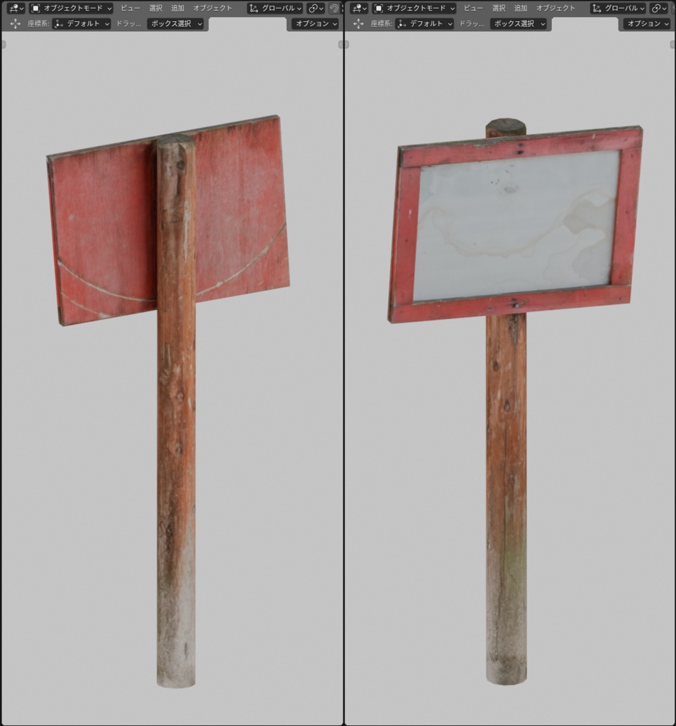 【フォトグラメトリ】木製看板