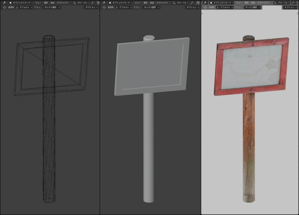【フォトグラメトリ】木製看板
