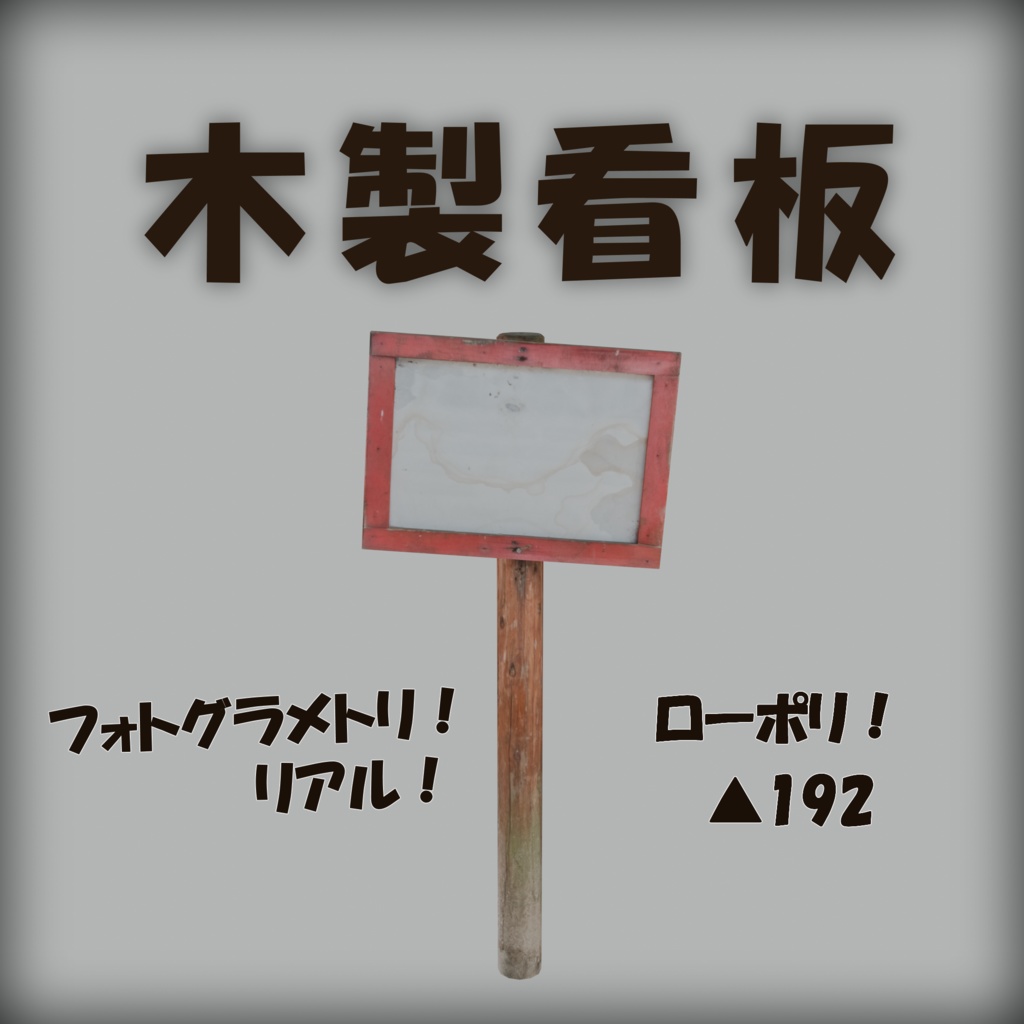 【フォトグラメトリ】木製看板