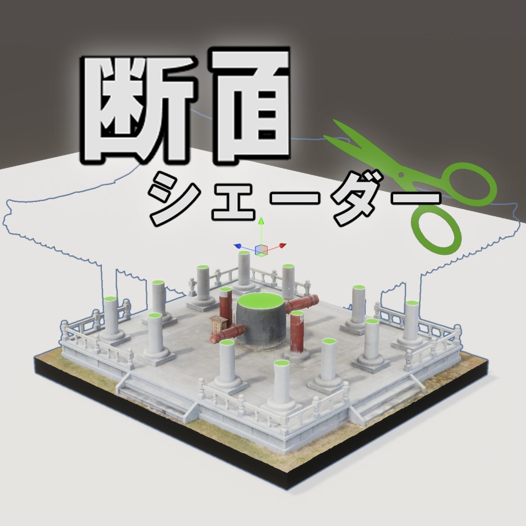 断面シェーダー Cross Section Shader