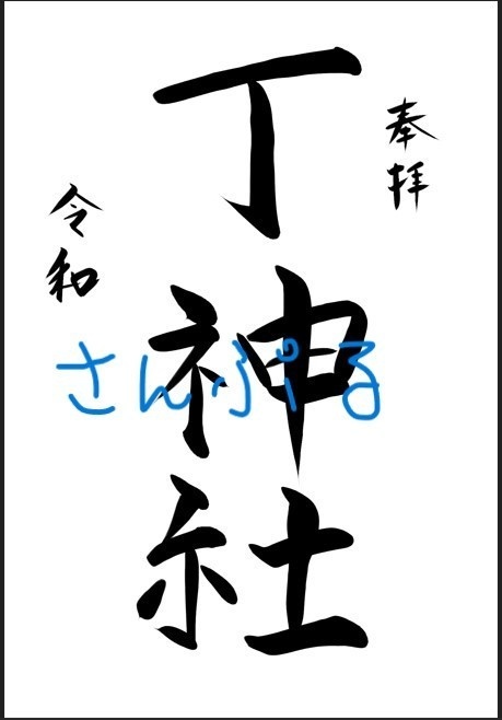 丁神社御朱印