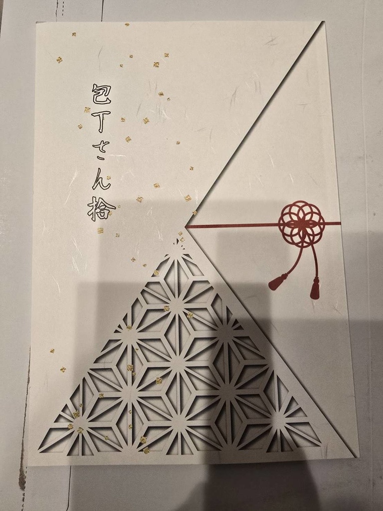 包丁さん拾