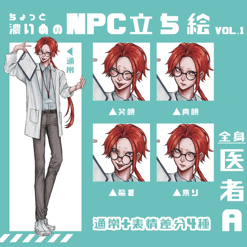ちょっと濃いめのNPC立ち絵素材Vol.1 医者A