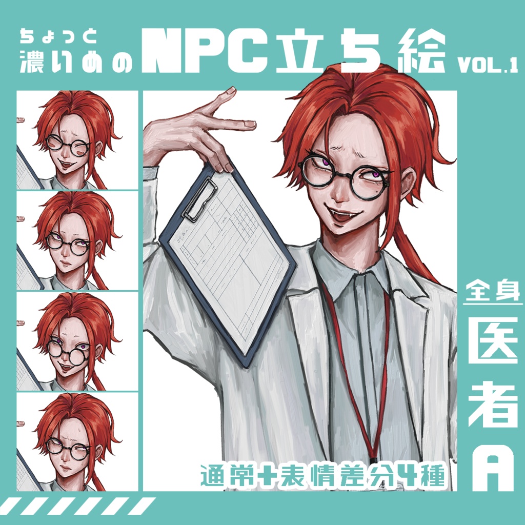 ちょっと濃いめのNPC立ち絵素材Vol.1　医者A