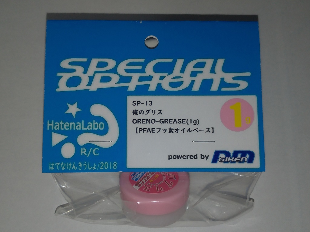 【SPECIAL OPTIONS】SP-13　俺のグリス(1g)