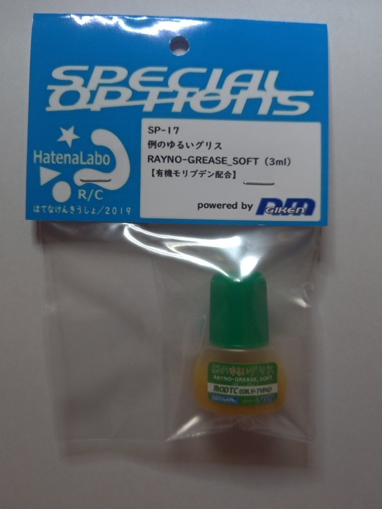 【SPECIAL OPTIONS】SP-17　例のゆるいグリス(3ml)