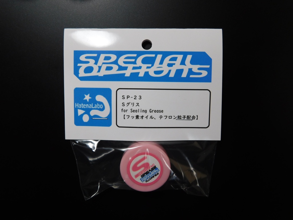 new!!【SPECIAL OPTIONS】SP-23　Sグリス