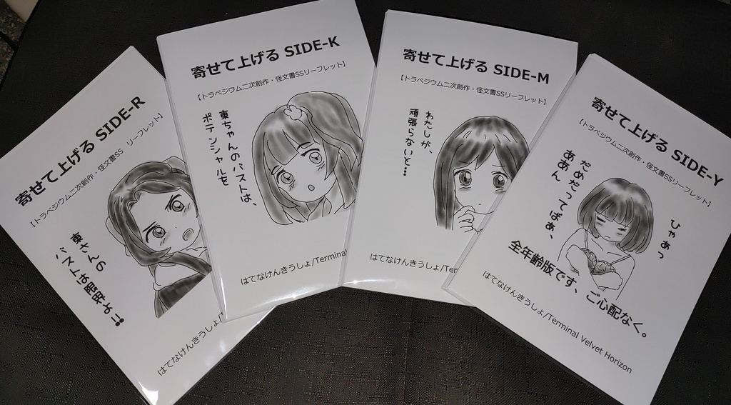 new!!【TVH】「寄せて上げる」SIDE-Y,M,K,R 4冊?セット(トラペジウム二次創作SS)