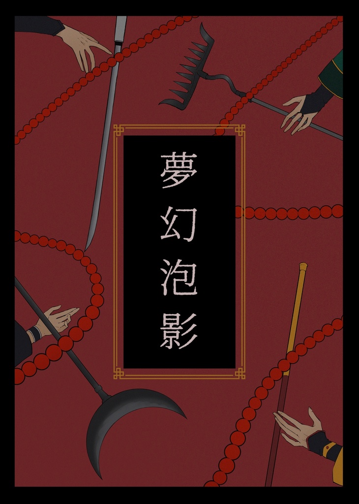 夢幻泡影