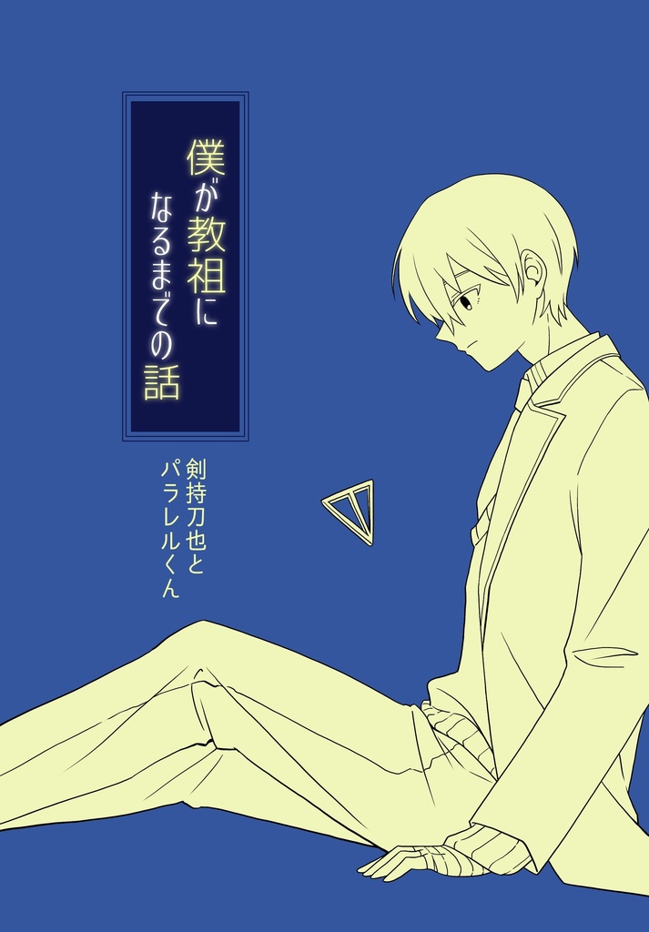 僕が教祖になるまでの話