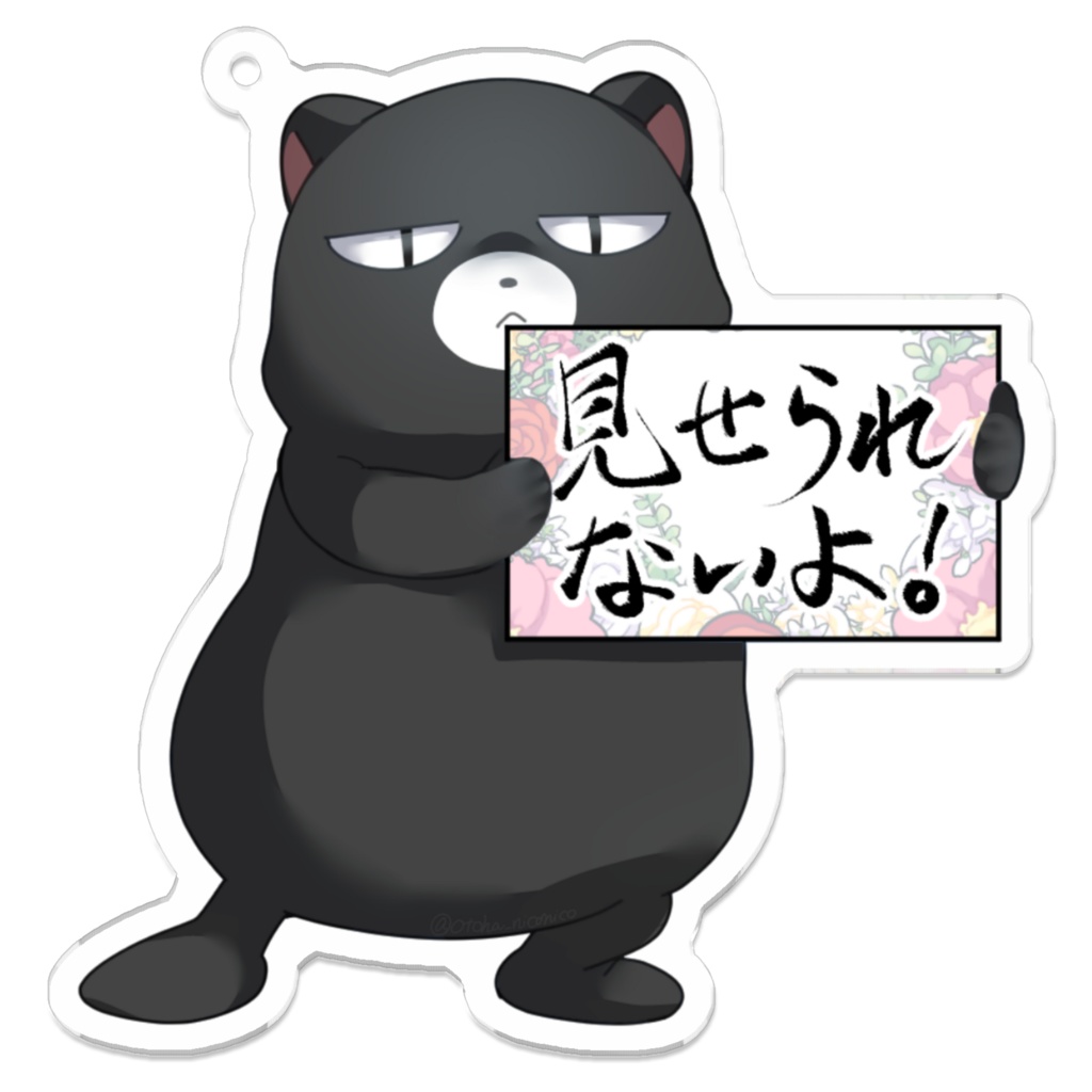 おとモン(見せられないものがある時にお使いください)アクリルキーホルダー