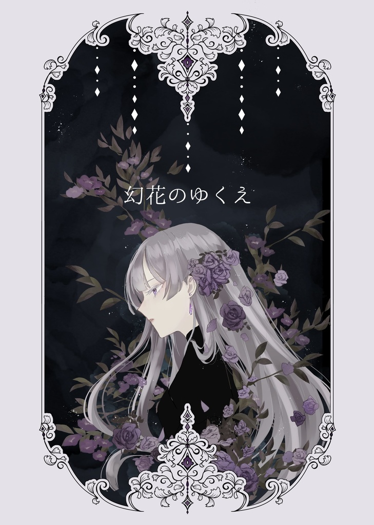 【幻花のゆくえ】創作本