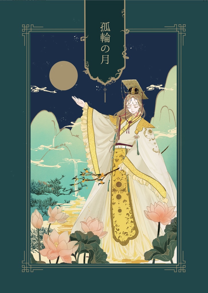 【孤輪の月】創作本