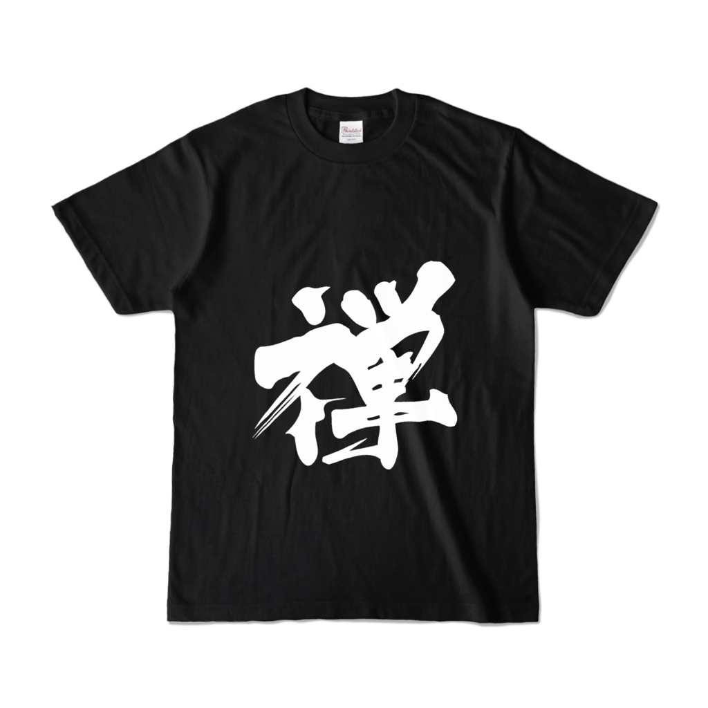漢字の禅