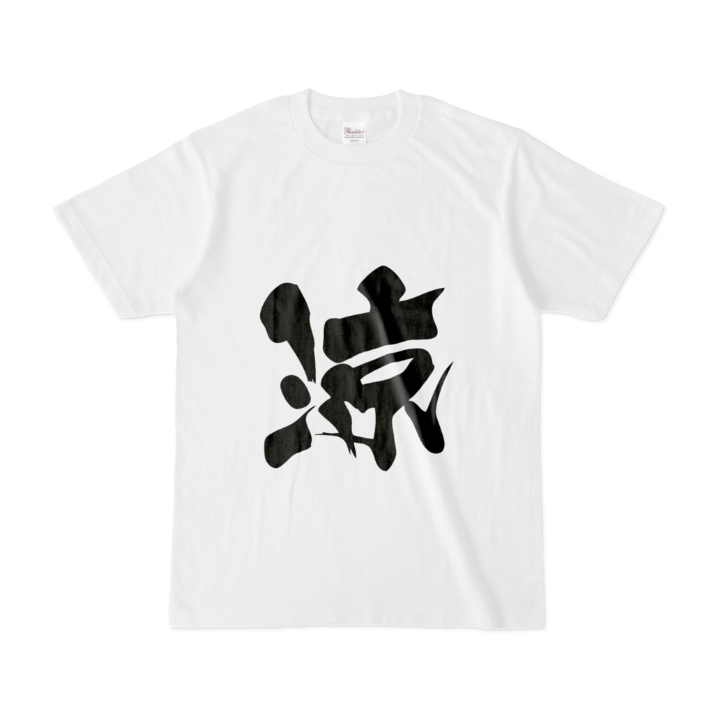 漢字の涼