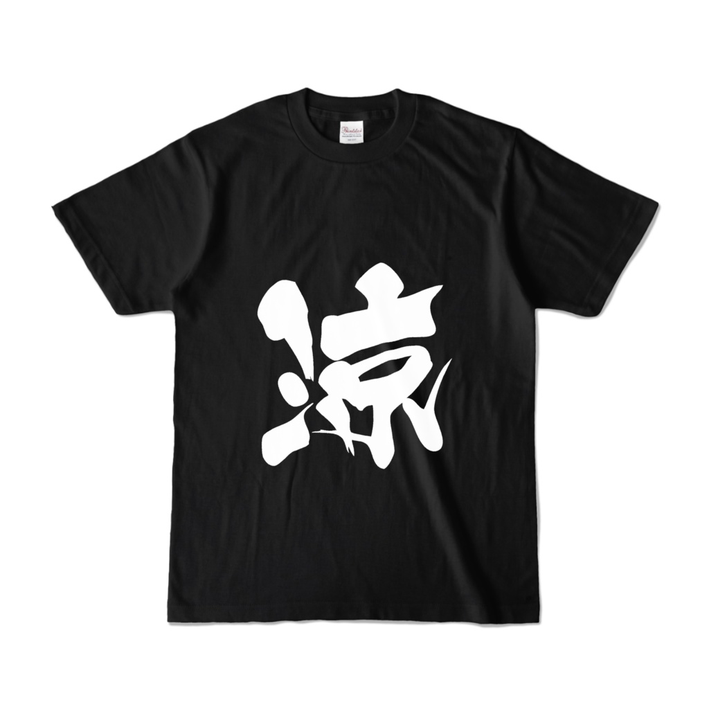漢字の涼
