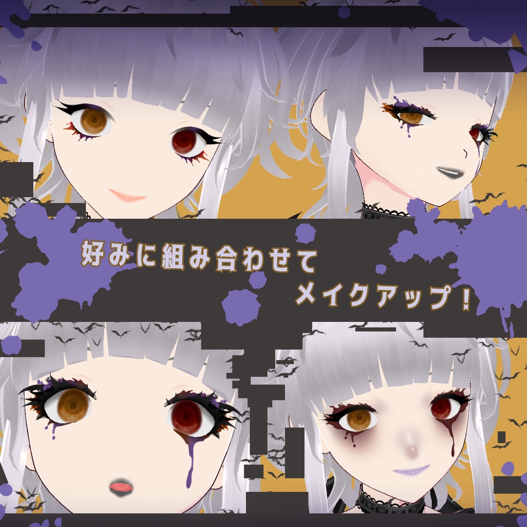 【2024/09/30更新】ハロウィンスプラッシュメイク【カスタムアイテム追加】