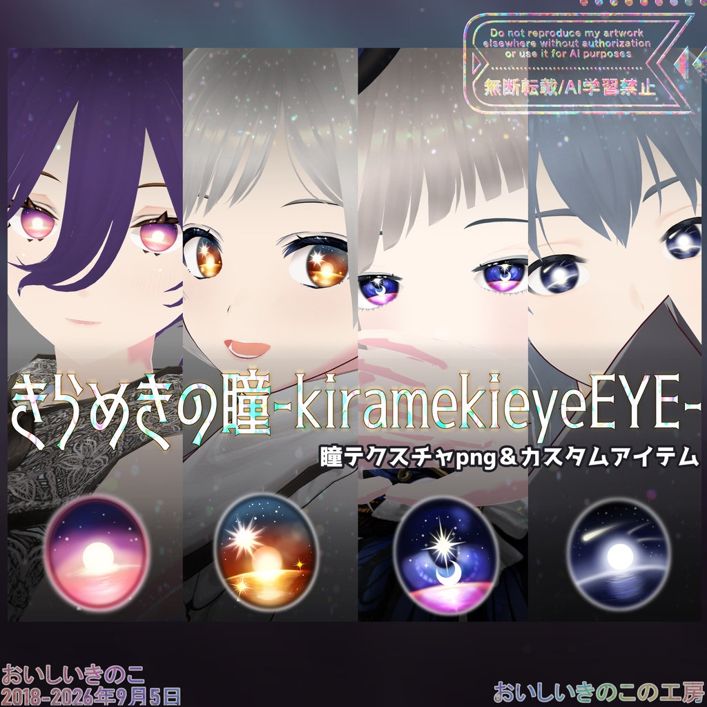 【VRoid瞳テクスチャ】きらめきの瞳-kiramekieyeEYE-【9月19日まで200円引き】